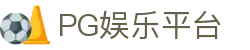PG娱乐平台 - pg电子试玩游戏 - 一家走心的游戏平台